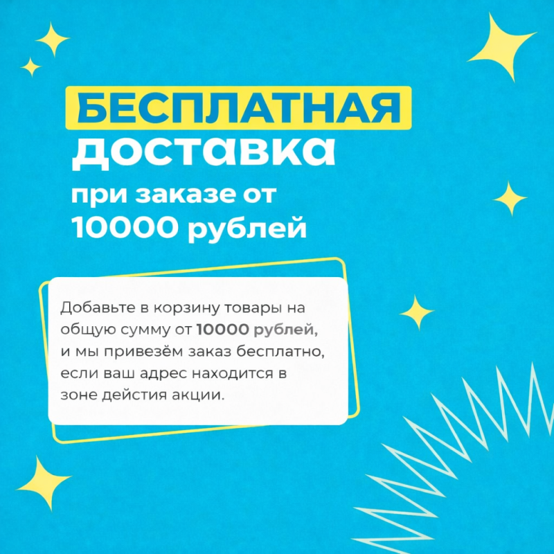 Бесплатная доставка при заказе от 10 000 ₽