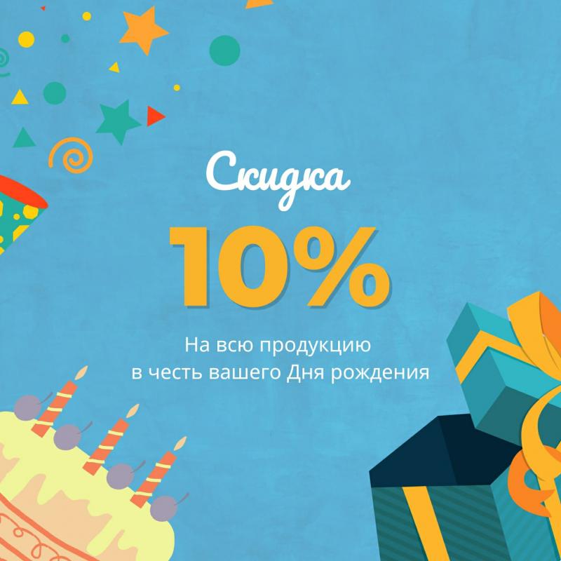 Скидка в День рождения